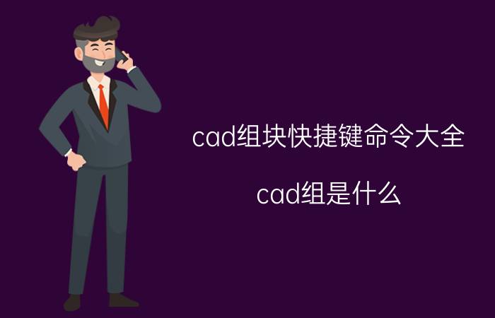 cad组块快捷键命令大全 cad组是什么？